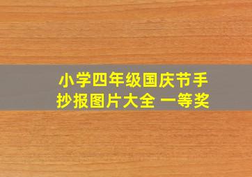 小学四年级国庆节手抄报图片大全 一等奖